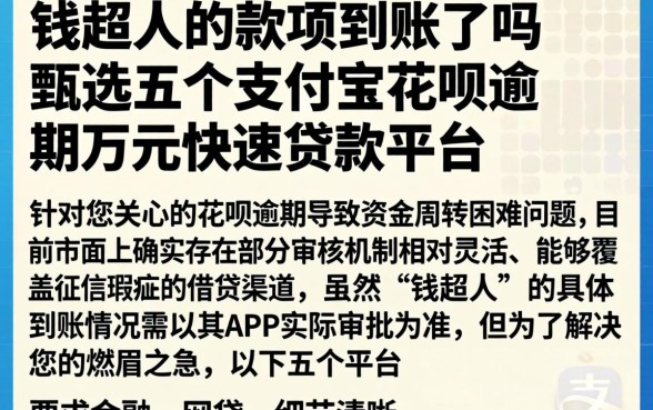 钱超人的款项到账了吗，甄选五个支付宝花呗逾期万元快速贷款平台