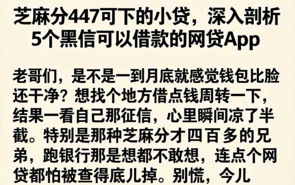 芝麻分447可下的小贷，深入剖析5个黑户可以借款的网贷app