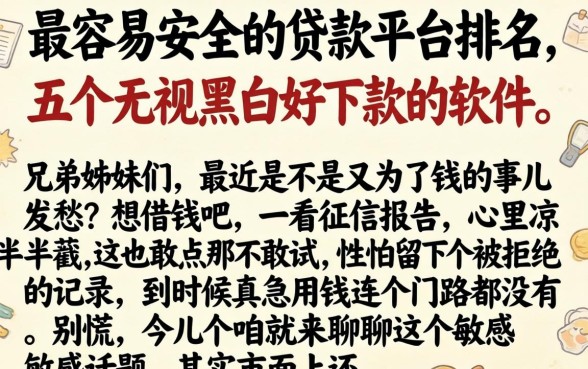 最容易安全的贷款平台排名，概括五个无视黑白好下款的软件