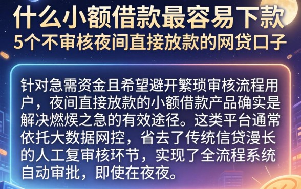 什么小额借款最容易下款，细致阐述5个不审核夜间直接放款的网贷口子