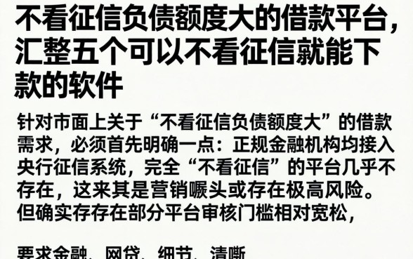 不看征信负债额度大的借款平台,汇整五个可以不看征信就能下款的软件
