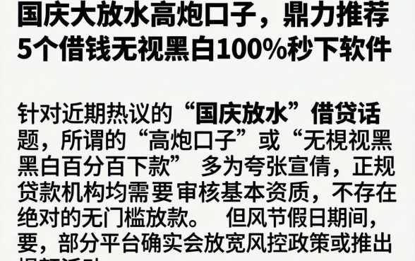 国庆大放水的高炮口子，鼎力推荐5个借钱无视黑白100%秒下软件