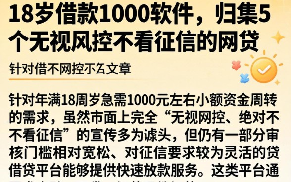 18岁借款1000软件,归集5个无视风控不看征信的网贷