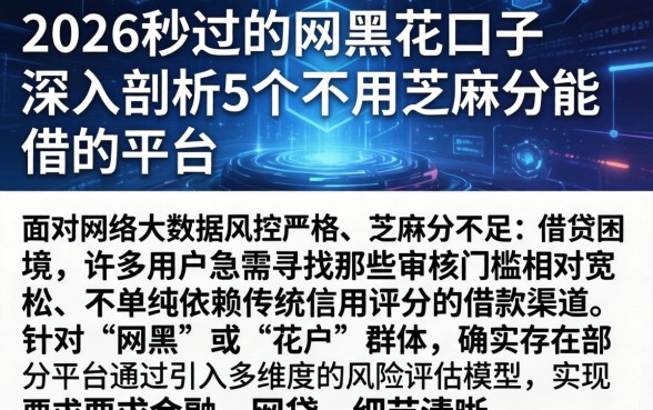 2026秒过的网黑花口子,深入剖析5个不用芝麻分能借的平台