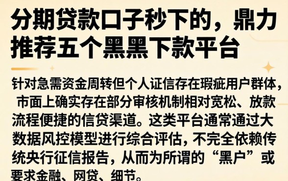分期贷款口子秒下的，鼎力推荐五个黑户下款平台