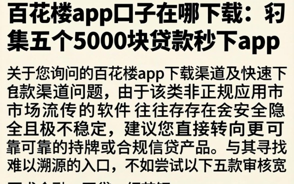 百花楼app的口子在哪下载，归集五个5000块贷款秒下app