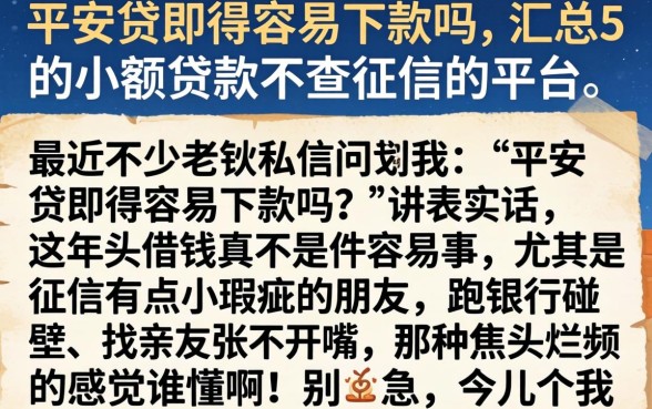 平安贷即得容易下款吗，汇总5个小额贷款不查征信的平台