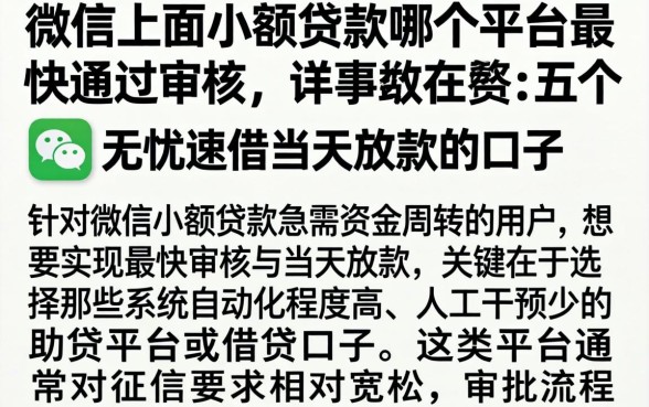 微信上面小额贷款哪个平台最快通过审核，详细阐述五个无忧速借当天放款的口子