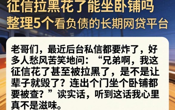 征信拉黑花了能坐卧铺吗，整理5个不看负债的长期网贷平台