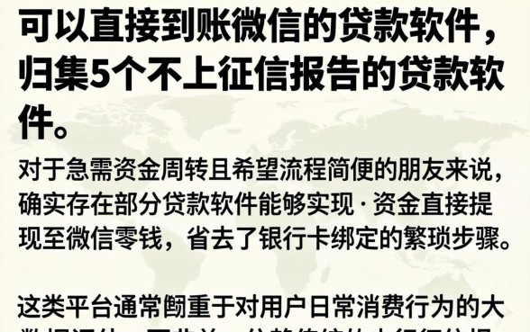 可以直接到账微信的贷款软件，归集5个不上征信报告的贷款软件