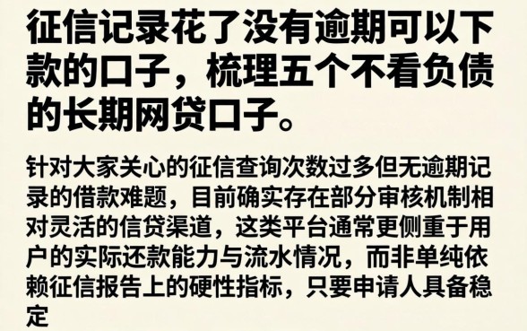 征信记录花了没有逾期可以下款的口子,梳理五个不看负债的长期网贷口子