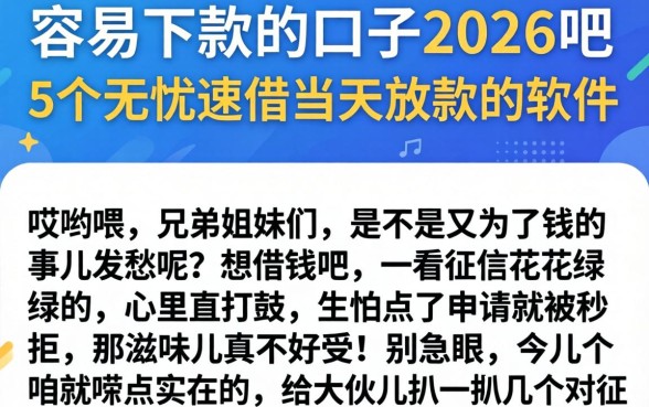 容易下款的口子2026吧,详尽说明5个无忧速借当天放款的软件