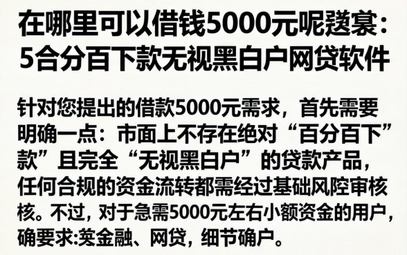 在哪里可以借钱5000元呢，条列5个百分百下款无视黑白户网贷软件