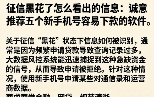 征信黑花了怎么看出的信息，诚意推荐五个新手机号容易下款的软件
