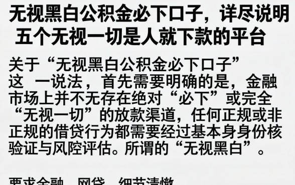 无视黑白公积金必下口子，详尽说明五个无视一切是人就下款的平台