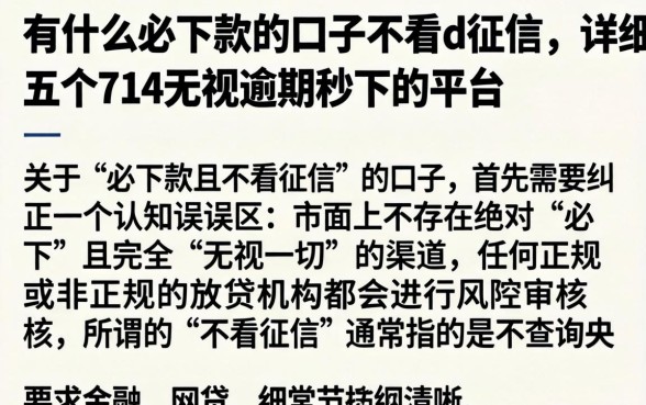 有什么必下款的口子不看d征信，详细阐述五个714无视逾期秒下的平台