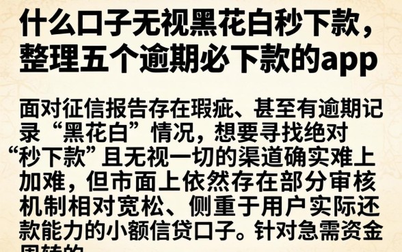 什么口子无视黑花白秒下款，整理五个逾期必下款的app