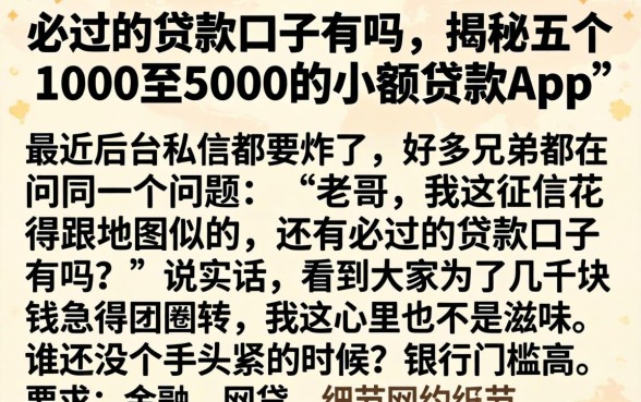 必过的贷款口子有吗,揭秘五个1000至5000的小额贷款app