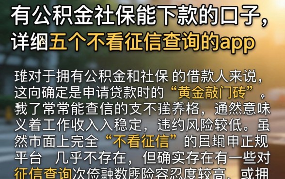 有公积金社保能下款的口子，详细阐述五个不看征信查询的app