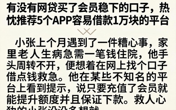 有没有网贷买了会员稳下的口子,热忱推荐5个APP容易借款1万块的平台