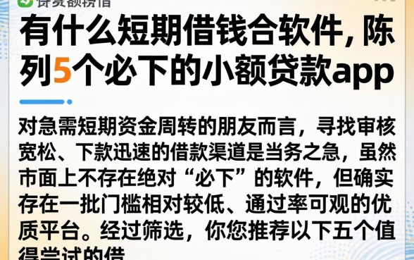 有什么短期借钱的软件，陈列5个必下的小额贷款app