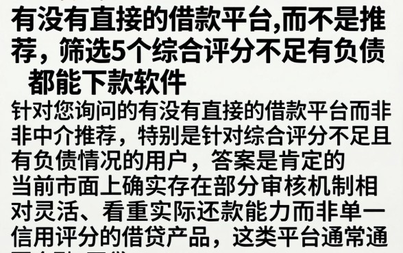 有没有直接的借款平台,而不是推荐，筛选5个综合评分不足有负债都能下款软件