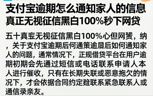 支付宝逾期怎么通知家人的信息，归纳五个真正无视征信黑白100%秒下网贷