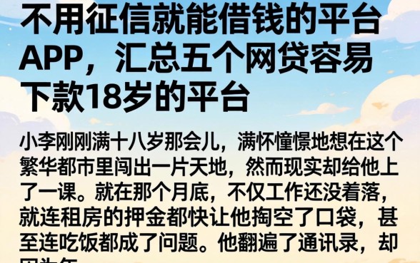 不用征信就能借钱的平台APP，汇总五个网贷容易下款18岁的平台