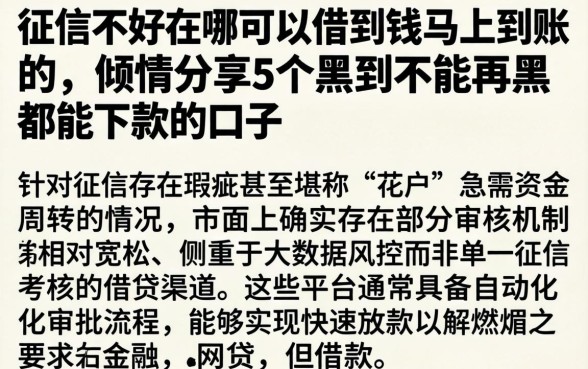 征信不好在哪可以借到钱马上到账的,倾情分享5个黑到不能再黑都能下款的口子