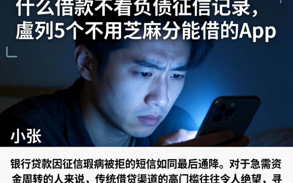 什么借款不看负债征信记录，胪列5个不用芝麻分能借的app