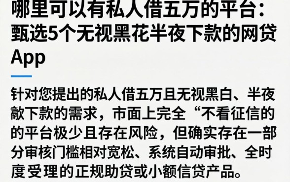 哪里可以有私人借五万的平台,甄选5个无视黑花半夜下款的网贷app