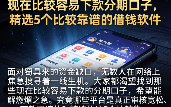 现在比较容易下款的分期口子,精选5个比较靠谱的借钱软件