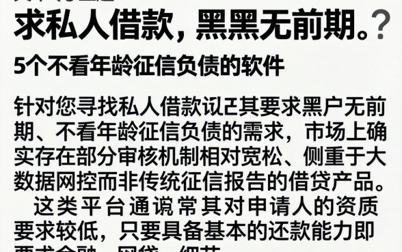 求私人借款 黑户无前期，详细阐述5个不看年龄征信负债的软件