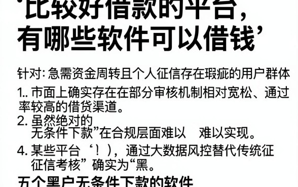 比较好借款的平台有哪些软件可以借钱，细致阐述五个黑户无条件下款的软件