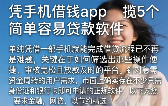 凭手机借钱的app，概览5个简单容易贷款软件