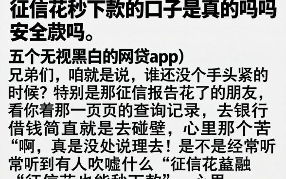 征信花秒下款的口子是真的吗吗安全吗,详细阐述五个无视黑白的网贷app