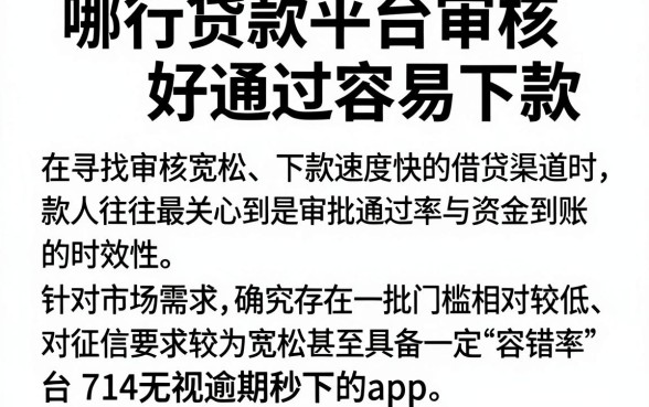 哪行贷款平台审核好通过容易下款，细致阐述五个714无视逾期秒下的app
