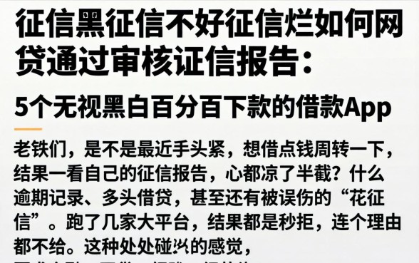 征信黑征信不好征信烂如何网贷通过审核征信报告，概括5个无视黑白百分百下款的借款app
