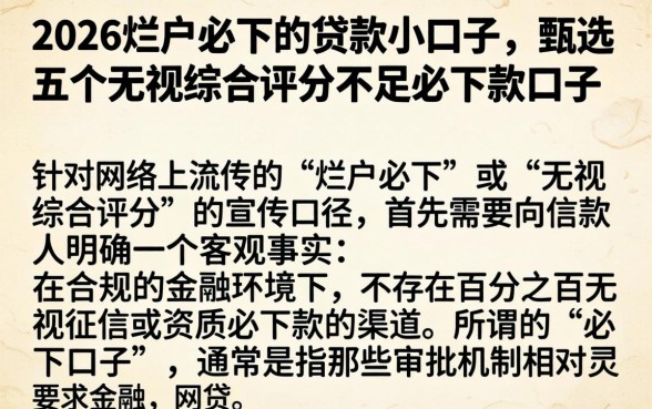 2026烂户必下的贷款小口子,甄选五个无视综合评分不足必下款口子
