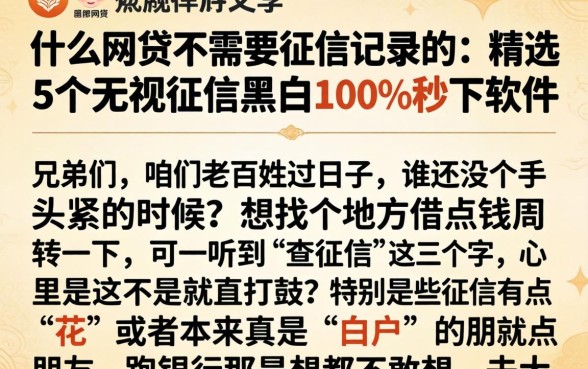 什么网贷不需要征信记录的,精选5个无视征信黑白100%秒下软件