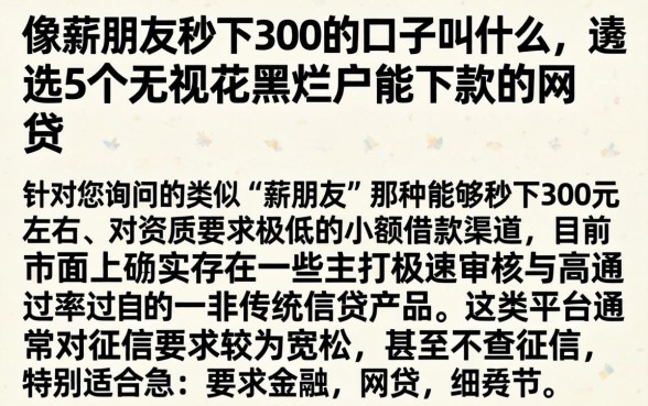 像薪朋友秒下300的口子叫什么，遴选5个无视花黑烂户能下款的网贷