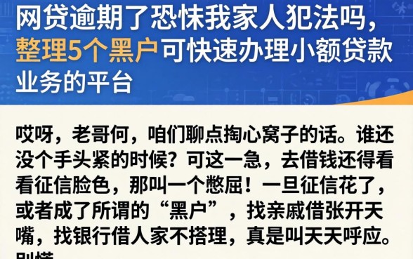网贷逾期了恐吓我家人犯法吗，整理5个黑户可快速办理小额贷款业务的平台
