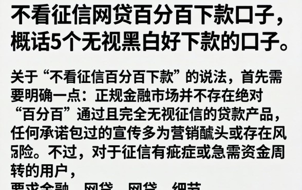 不看征信网贷百分百下款口子，概括5个无视黑白好下款的口子