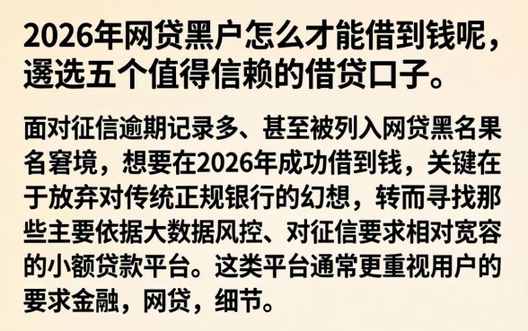 2026年网贷黑户怎么才能借到钱呢，遴选五个值得信赖的借贷口子