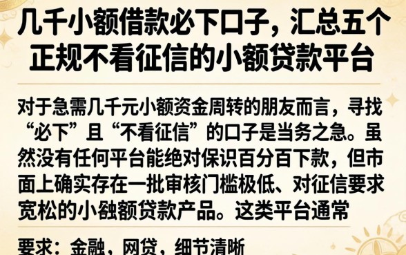 几千小额借款必下口子，汇总五个正规不看征信的小额贷款平台