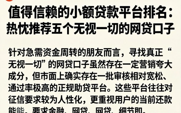 值得信赖的小额贷款平台排名，热忱推荐五个无视一切的网贷口子