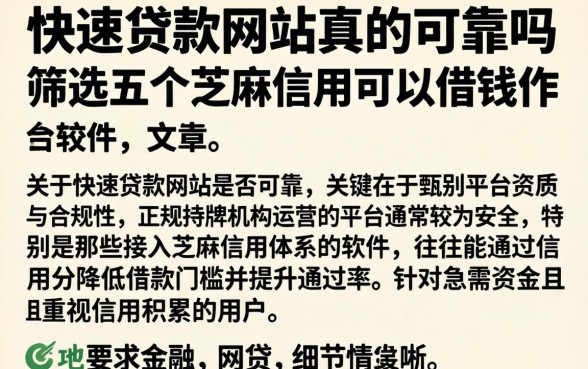 快速贷款网站真的可靠吗，筛选五个芝麻信用可以借钱的软件