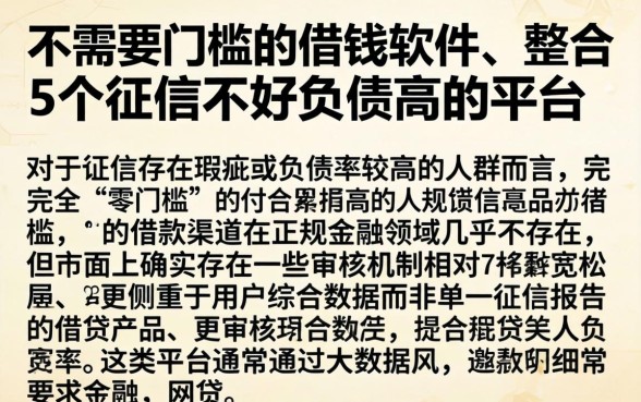 不需要门槛的借钱软件，整合5个征信不好负债高的平台