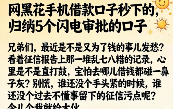 网黑花手机借款口子秒下的，归纳5个闪电审批的口子