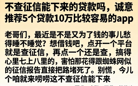 不查征信能下来的贷款吗，诚意推荐5个贷款10万比较容易的app